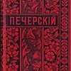 Полное собрание сочинений П.И. Мельникова (Андрея Печерского)