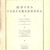 Жизнь современника / Перевод с немецкого К. Вейдемюллера и В. Мининой; Под редакцией, со вступительной статьей и примечаниями К. Вейдемюллера