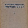 Курс источниковедения истории СССР: [В 2-х томах] / Главное Управление НКВД СССР; Историко-архивный институт 