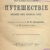Образовательное путешествие: Живописные очерки отдаленных стран: С 73 рисунками в тексте / Перевод с немецкого В.И. Писаревой