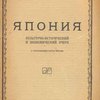 Япония: Культурно-исторический и экономический очерк: С приложением карты Японии