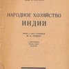 Народное хозяйство Индии / Перев. с англ. рукописи М.Е. Ландау