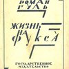 Жизнь на Фукса