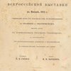 Двадцать пять лет русского искусства (1855-1880): Иллюстрированный каталог художественного отдела Всероссийской выставки в Москве, 1882 г., содержащий более 250 фотолитографий, воспроизведенных гг. Скамони и Честермэном большею частью с оригинальных рисунков художников, с приложением 160 биографических заметок о художниках на основании сведений, сообщенных ими самими / Составил Н.П. Собко
