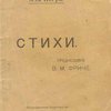 Стихи / Предисловие В. М. Фриче