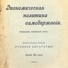 Экономическая политика самодержавия: Централизация экономической власти