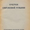 Очерки современной Румынии