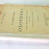 Записки охотника: Полное собрание очерков и рассказов. 1847 – 1876 / Со вступительным очерком Б. Эйхенбаума