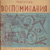 Воспоминания / Редакция и комментарии Иванова-Разумника; Суперобложка В. М. Конашевича; Тиснение на переплете А. А. Ушина