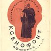 Сократические сочинения: Воспоминания о Сократе. Защита Сократа на суде. Пир, Домострой / Перевод, статьи и комментарии С. И. Соболевского; Переплет и суперобложка Н. П. Дмитревского
