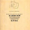 Посмертные записки Пиквикского клуба: [В 3-х тт.] / Перевод А. В. Кривцовой и Евгения Ланна; При участии и с комментарием Г. Г. Шпета; Вступительная статья И. Т. Смилги; Рисунки В. А. Милашевского