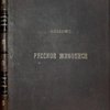 Альбом русской живописи: Картины и рисунки профессора И.И. Шишкина