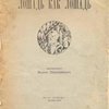 Лошадь как лошадь: Третья книга лирики / Рисунок имажиниста Бориса Эрдмана