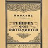 Гейнрих фон Офтердинген / Перевод З. Венгеровой и В. Гиппиус; Вступит. статья З. Венгеровой