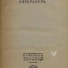 Египетская литература: Т. I: Исторический очерк древне-египетской литературы