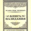 Книга назидания / Перевод М. Е. Салье; Под редакцией, вступительной статьей и примечаниями И. Ю. Крачковского
