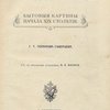 Наши деды-купцы: Бытовые картины начала XIX столетия / С 12 рисунками художника А.П. Апсита