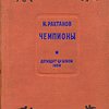 Чемпионы / Рисунки Л. Голованова