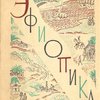 Эфиопика / Вступительная статья, редакция перевода и примечания А. Егунова; Орнаментация книги Д. И. Митрохина