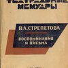 Воспоминания и письма / Подготовил к печати М. Д. Прыгунов; Статьи Ив. Кубикова и М. Д. Прыгунова; Примечания М. Д. Прыгунова; Переплет и суперобложка Б. В. Шварца