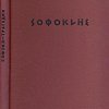 Трагедии: I: Эдип-царь. Эдип в Колоне. Антигона / Перевод В.О. Нилендера и С.В. Шервинского; Комментарии В.О. Нилендер; Гравюры на дереве А. Гончарова