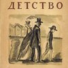 Жюль Валлес (1832-1885): Собрание сочинений: Детство / Под редакцией Б.В. Гимельфарба; Перевод с французского П.С. Нейман; Рисунки, переплет и суперобложка С. Шор