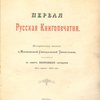 Первая Русская Книгопечатня: Историческая записка о Московской Синодальной Типографии, изданная в память Высочайшего посещения 16 апреля 1903 года