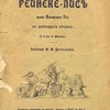 Рейнеке-лис: Поэма В. Гёте в двенадцати песнях: Бесплатное приложение к журналу «Природа и люди» за 1903 г. / Перевод М. Достоевского; Рисунки В. Каульбаха
