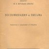Воспоминания и письма / Предисловие и примечания С. Я. Штрайха