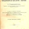 Учебник физиологической химии / Пер. с нем. профессора А. Я. Щербакова в Казани