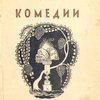 Избранные комедии / Перевод А. В. Артюшкова; Под редакцией и с  примечаниями М. М. Покровского; Вступительная статья и введения к комедиям Н. Ф. Дератани; Фронтисписы, титульные листы, форзац и суперобложка по рисункам В. М. Конашевича