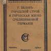 Городской строй и городская жизнь средневековой Германии: С приложением статей того же автора / Перевод с немецкого Е. Петрушевской; Под редакцией, с предисловием и с вступительной статьей Д. Петрушевского