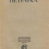 Автобиография. Исповедь. Сонеты / Перевод М. Гершензона, Вяч. Иванова