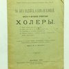 На Бога надейся, а сам не плошай: Советы и наставления относительно холеры / Составил на основании правил Медицинского Совета и других официальных и последних научных данных И.Е. Зейлих