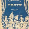 Сочинения: Театр / Перевод, вступительная статья и комментарии А.В. Федорова; Фронтисписы титулов, переплет и суперобложка Н.В. Кузьмина