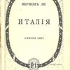 Италия: Genius Loci: Очарованные леса. Дух Рима. Лимбо. Laurus Nobilis. Две новеллы / Перевод Е. Урениус; Под редакцией и с предисловием П. Муратова