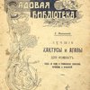 Лучшие кактусы и агавы для комнат: Уход за ними и размножение семенами, черенками и прививкой: Бесплатное приложение к журналу «Прогрессивное садоводство и огородничество» за 1909 г.