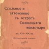 Ссыльные и заточенные в остроге Соловецкого монастыря в XVI-XIX вв.: Исторический очерк / С предисловием А. С. Пругавина
