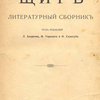Щит: Литературный сборник / Под редакцией Л. Андреева, М. Горького, Ф. Сологуба
