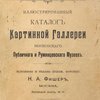 Иллюстрированный каталог картинной галереи Московского Публичного и Румянцевского Музеев / Исполнено и издано художественной фототипией К.А. Фишер