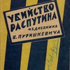Убийство Распутина: Из дневника В. Пуришкевича