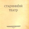 Старинный театр