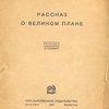 Рассказ о великом плане / Обложка, рисунки и оформление М. Разулевича