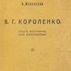 В.Г. Короленко: Опыт биографической характеристики