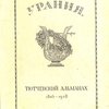 Урания. Тютчевский Альманах: 1803 - 1928 / Под редакцией Е. П. Казанович; Вступительная статья Л. В. Пумпянского