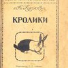 Кролики: Содержание, размножение и уход за кроликами; выделка шкурок: С 23 рисунками / Составил К. Корчак; Под редакцией Ф. Д. Алексеева