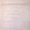 Учебный атлас по русской истории / Составлен и издан под редакцией проф. Е. Замысловского