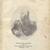 Кутузов в 1812 году: По воспоминаниям современников / Составил М. Булатов; Вступительная статья проф. Н.М. Коробкова