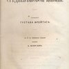 Картины средневековой жизни / Перевел А. Корсак