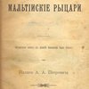 Мальтийские рыцари: Историческая повесть из времен Павла Первого